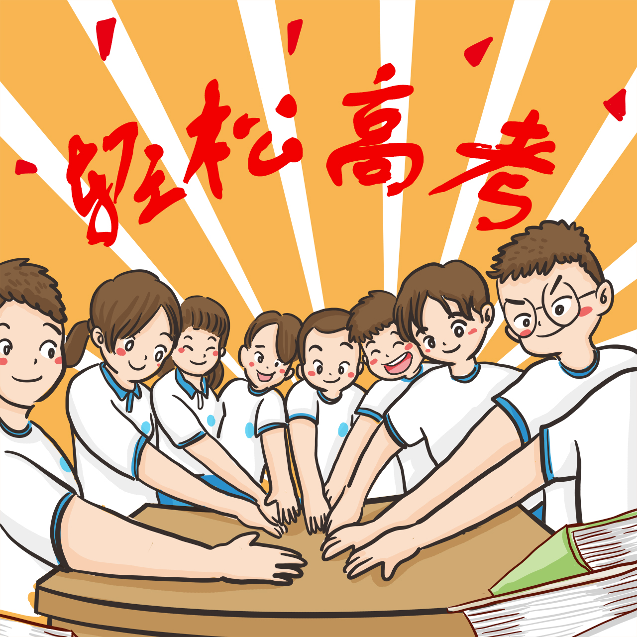 轻松高考.jpg