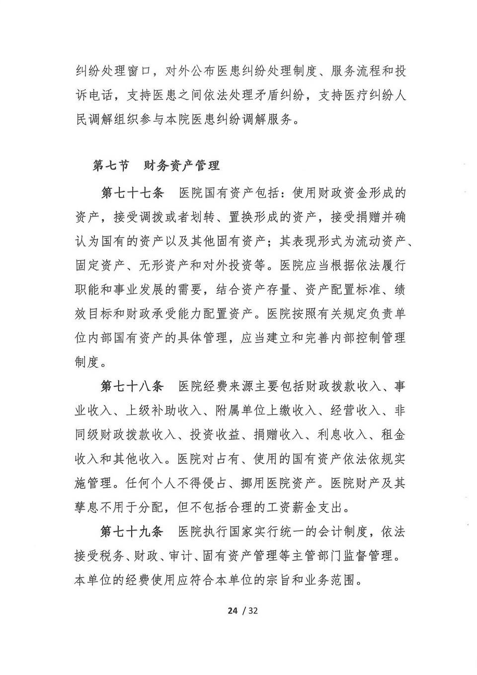 汕头市第四人民医院章程（修订案）_页面_26_调整大小.jpg